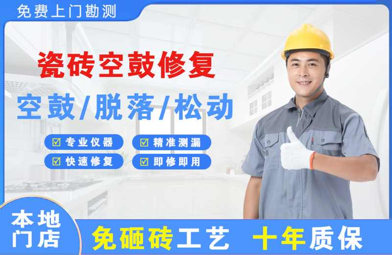 吉州瓷砖空鼓修复