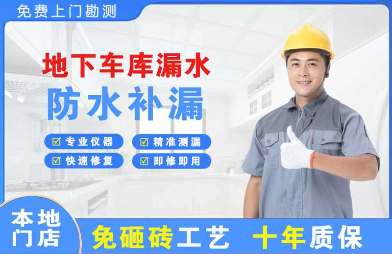 吉州地下车库漏水维修